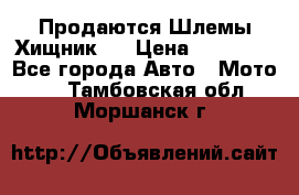  Продаются Шлемы Хищник.  › Цена ­ 12 990 - Все города Авто » Мото   . Тамбовская обл.,Моршанск г.